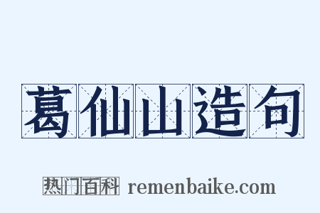 葛仙山造句是什么意思的图片